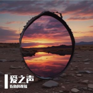 青春的夏天 伴奏