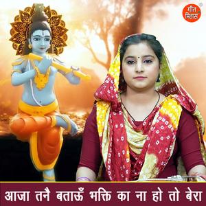 Aaja Tanne Batau Bhakti Ka Na Ho To Bera