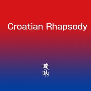 克罗地亚狂想曲/Croatian Rhapsody-唢呐改编版