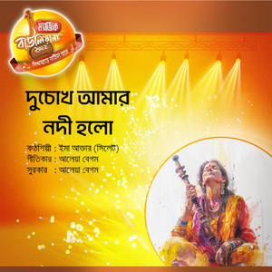 Du Chok Amar Nodi Holo
