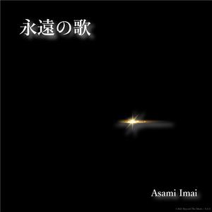永遠の歌