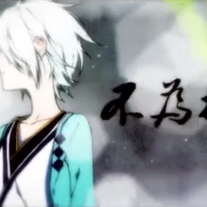 刀剑春秋（Cover 言和）