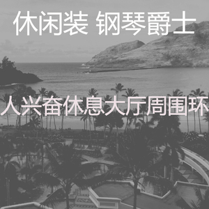 有趣钢琴酒吧情怀