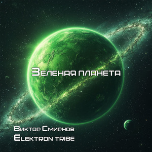 Зеленая планета (Extended)