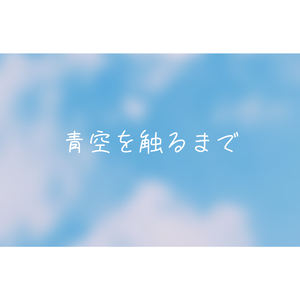 青空を触るまで