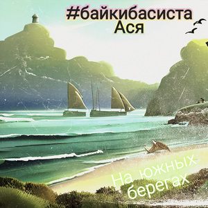 На южных берегах