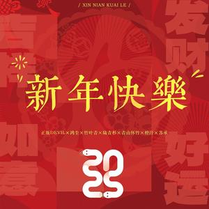 新年快乐【蛇年贺岁】