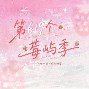 第619个莓屿季 伴奏