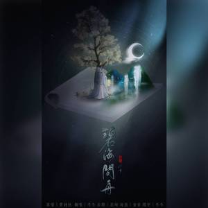 碧海问舟