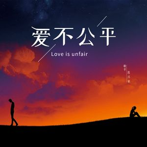 爱不公平 伴奏