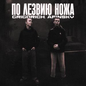 По лезвию ножа