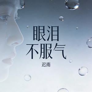 眼泪不服气