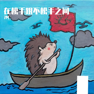 在松手跟不松手之间