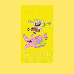 我在你看不见的角落熠熠生辉