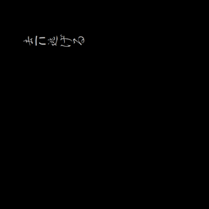 過去に逃げる