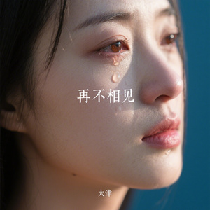 再不相见