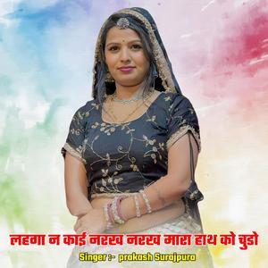 लहगा न काई नरख नरख मारा हाथ को चुडो