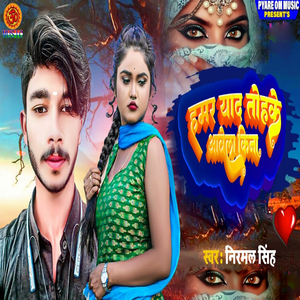 Hamar Yaad Tohake Aawela Ki Na