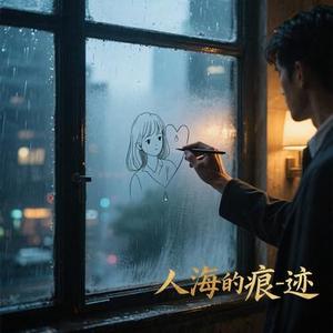 人海的痕迹
