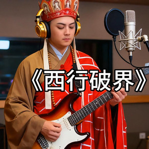 AI玄奘 西行破界