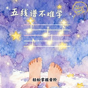 五线谱不难学