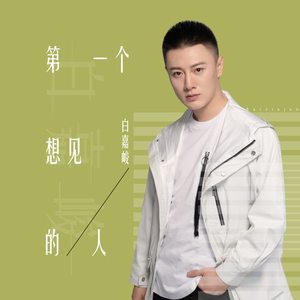 第一个想见的人