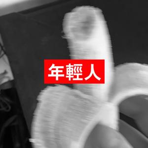 断联系（prod by ZS Beatz）