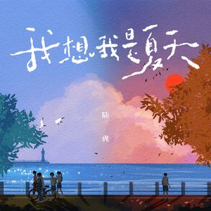 我想我是夏天