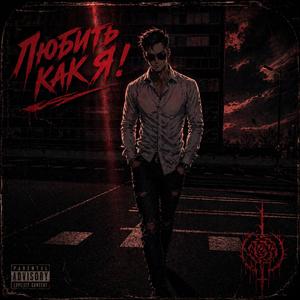 Любить как Я!