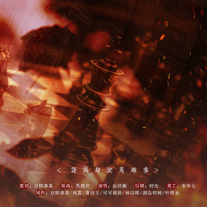 诗谶却说英雄事