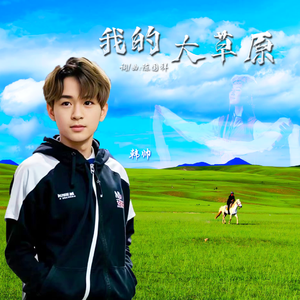 我的大草原