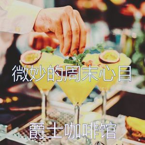 微妙的周末心情