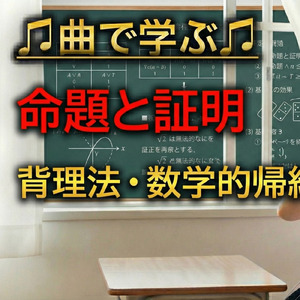 数学 命題と証明_背理法・数学的帰納法