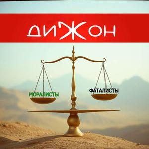 Моралисты фаталисты