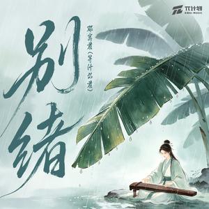 别绪