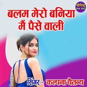 Balam Mero Baniya Baniya Main Paise Wali