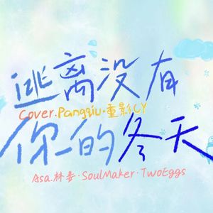 逃离没有你的冬天（Cover 重影CY/Pangqiu）