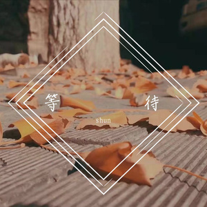 爱你就像爱生命（翻自 房东的猫）