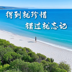 得到就珍惜错过就忘记