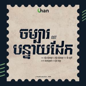 ចម្បារបន្ទាយដែក (feat. ចាបសក្កណា)