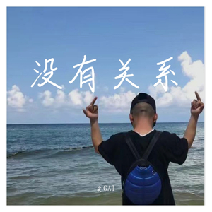 没有关系
