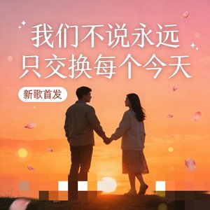 我们不说永远 只交换每个今天