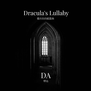 【FREE】 “德古拉的摇篮曲”Dracula's Lullaby