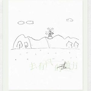 去有风的地方（温柔女声版）