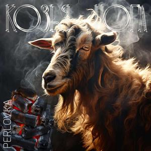 Козья нога