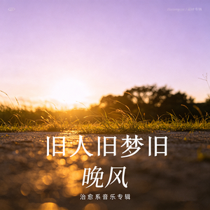 旧人旧梦旧晚风
