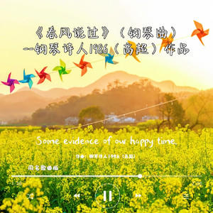 春风说过（钢琴曲）