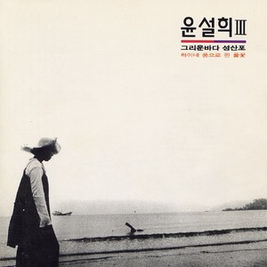 하늘 바람 바다(연주곡)