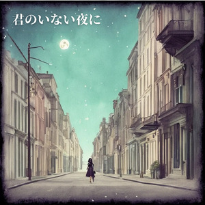 君のいない夜に