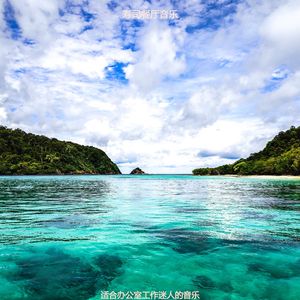 办公室工作爵士